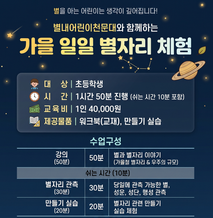 11월 일일 별자리 체험 신청 안내